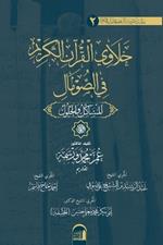 ???????? ?????????? ??????? ?? ???????. ? : Khalawi al-Qur?an al-Karim fi'l ?omal: al-Mashakil wa'l ?ulul