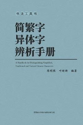 简繁字异体字辨析手册 - 陈明然 - cover