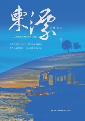 柬漂 - 罗舜,罗言 - cover