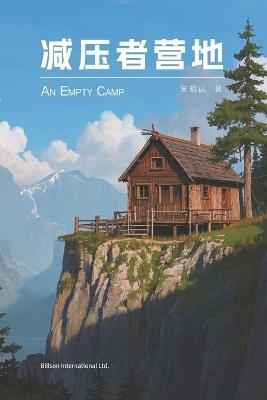 减压者营地 - 宋明远 - cover