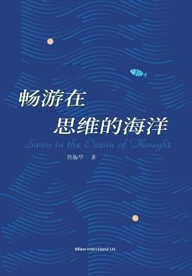 畅游在思维的海洋 - 熊振华 - cover