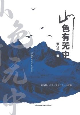 山色有无中 - 董化平 - cover