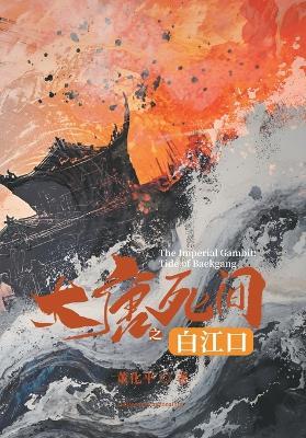 大唐死间之白江口 - 董化平 - cover