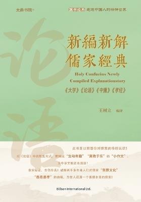 新编新解儒家经典《大学》《论语》《中庸》《孝经》 - 王树立 - cover