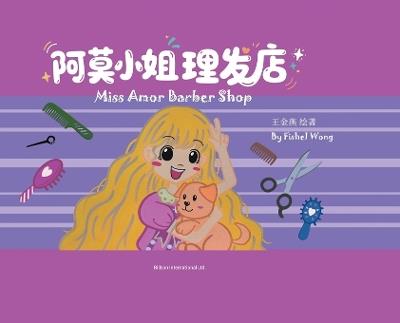 阿莫小姐理发店 - 王金燕 - cover