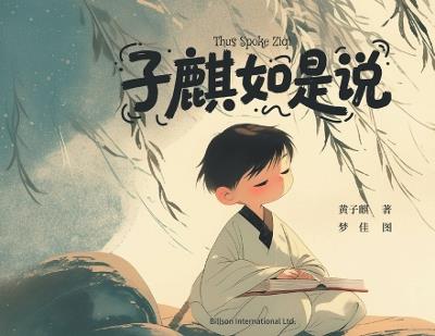 子麒如是说 - 黄子麒 - cover