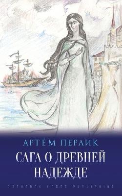 На Пороге Церкви - Артём Перлик - cover