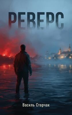 Реверс - Василь Сторчак - cover