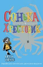 Sofka and the Crusader: Ukrainian–English edition