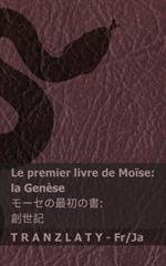 La Bible / ?? - Le premier livre de Moïse (la Genèse) / ???????? (???): Tranzlaty Français ???