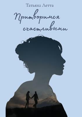 Притворимся счастливыми - Татьяна Летта - cover