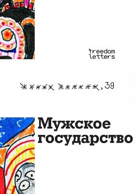 Мужское государство - 5 6 - cover