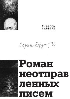 Роман неотправленных писем - Сорин Брут - cover