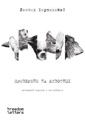 Проверено на животных - Леонид Бершидский - cover