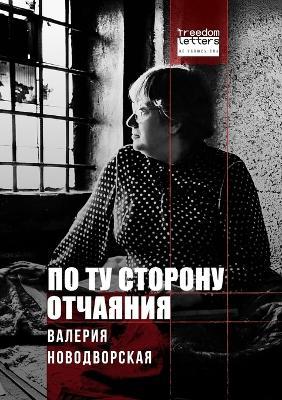 По ту сторону отчаяния - Валерия Новодворская - cover