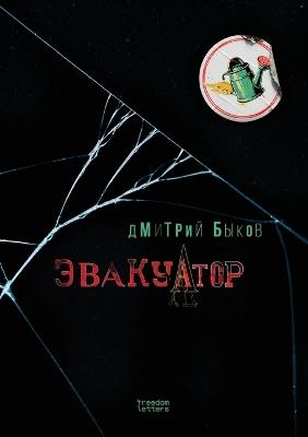 Эвакуатор - Дмитрий Быков - cover