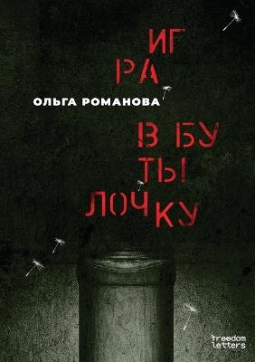 Игра в бутылочку - Ольга Романова - cover