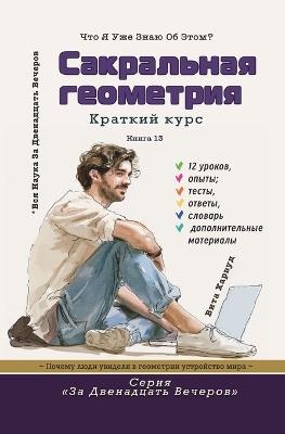 Сакральная геометрия: Что я уже знаю об этом?: Почему люди увидели в - Вита Харвуд - cover