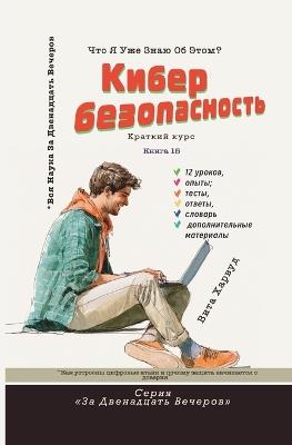 Кибербезопасность: Как устроены цифровые атаки и почему защиm - Вита Харвуд - cover