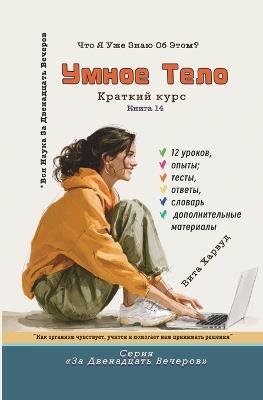 Умное тело: Как организм чувствует, учится и помогает 
 - Vita Harwood - cover