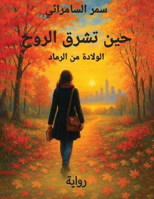 حين تشرق الروح: الولادة من الرماد - Samar Al-Samaraiy - cover