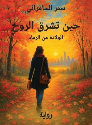 حين تشرق الروح: الولادة من الرماد - Samar Al-Samaraiy - cover