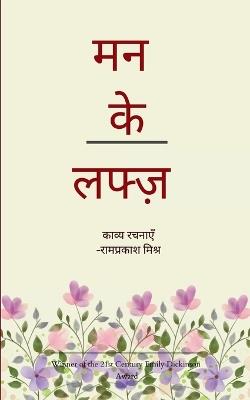 मन के लफ्ज़ - Ramprakash Mishra - cover