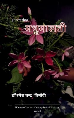 मधुमालती - डॉ रमेश चन्द् ' - cover