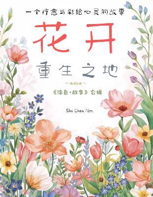花开重生之地: 疗愈与彩绘心灵的涂色故事合辑 - Shu Chen Hou - cover