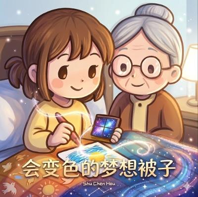 The Colour-Changing Dream Quilt: Simplified Chinese Edition: A Gentle Children's Story About Dreams, Feelings and Courage - Shu Chen Hou - cover