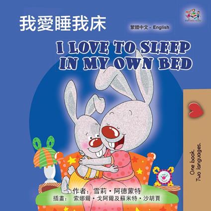 ????? I Love to Sleep in My Own Bed - Shelley Admont,KidKiddos Books - ebook