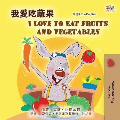 I Love to Eat Fruits and Vegetables (Chinese Traditional English Bilingual Children's Book) - Shelley Admont,Kidkiddos Books - cover