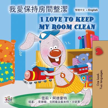 ???????? I Love to Keep My Room Clean - Shelley Admont,KidKiddos Books - ebook