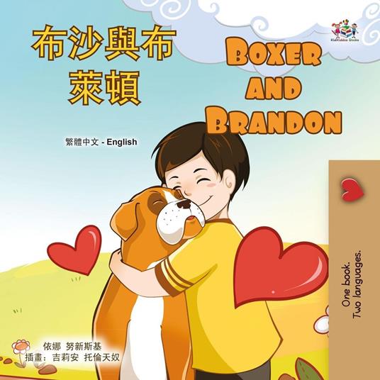 ?????? Boxer and Brandon - KidKiddos Books,Inna Nusinsky - ebook