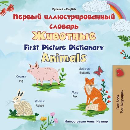 ?????? ???????????????? ??????? ???????? First Picture Dictionary Animals - KidKiddos Books - ebook