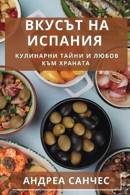 Вкусът на Испания: Кулинарни Тайни и Любов към Храната - Андреа Санчес - cover