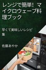 レンジで簡単！マイクロウェーブ料理ブック: 早くて美味しいレシピ集