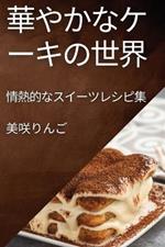 華やかなケーキの世界: 情熱的なスイーツレシピ集