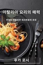 이탈리아 요리의 매력: 맛있는 이탈리안 레시피로의 초대