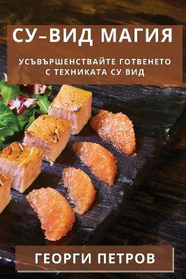 Су-вид Магия: Усъвършенствайте Готвенето с Техниката С - Георги Петров - cover