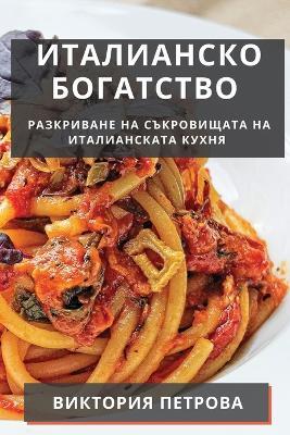 Италианско Богатство: Разкриване на Съкровищата на Италианскат - Виктория Петрова - cover