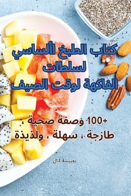كتاب الطبخ الأساسي لسلطات الفاكهة لوقت ال - لانا السبيعي - cover