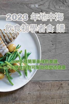 2023 年地中海飲食初學者食譜 - 林 董 - cover