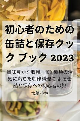 &#21021;&#24515;&#32773;&#12398;&#12383;&#12417;&#12398;&#32566;&#35440;&#12392;&#20445;&#23384;&#12463;&#12483;&#12463;&#12502;&#12483;&#12463; 2023 - &#22826,&#37070, &#23567,&#26519 - cover