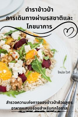 &#3605;&#3635;&#3619;&#3634;&#3586;&#3657;&#3634;&#3623;&#3611;&#3656;&#3634; &#3585;&#3634;&#3619;&#3648;&#3604;&#3636;&#3609;&#3607;&#3634;&#3591;&#3612;&#3656;&#3634;&#3609;&#3619;&#3626;&#3594;&#3634;&#3605;&#3636;&#3649;&#3621;&#3632;&#3650;&#3616;&#3 - &#3650,&#3607,&#3617,&#3633,&#3626, &#3652,&#3623,&#3607,&#3660 - cover