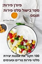 פיוז'ן פירות: ספר בישול סלט פירות תוסס