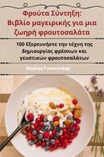 Φρούτα Σύντηξη: Βιβλίο μαγειρικής για μια ζωηρή φρουτοσαλάτα