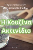 Η Κουζίνα Ακτινίδιο - Μιχαήλ Μέλιοι - cover