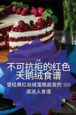 不可抗拒的红色天鹅绒食谱 - 兵 吴 - cover