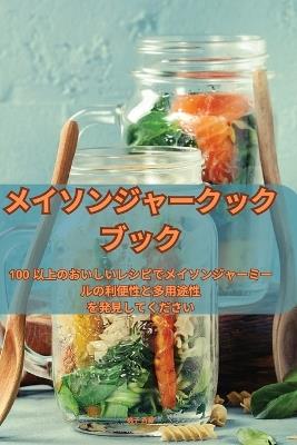 メイソンジャークックブック - 桃子 斉藤 - cover